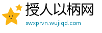 授人以柄网